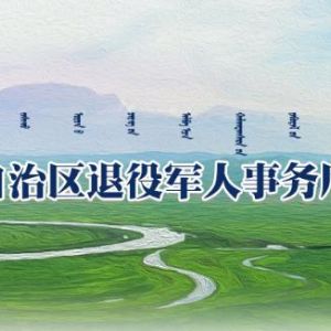 內(nèi)蒙古自治區(qū)退役軍人事務(wù)廳電話(huà)各分局聯(lián)系電話(huà)