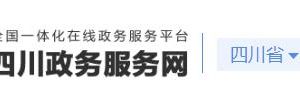 四川省政務服務網取水許可證變更審批流程受理條件及咨詢電話