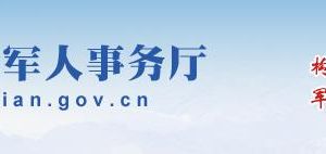 福建省退役軍人事務(wù)廳各分局政務(wù)服務(wù)辦事咨詢電話