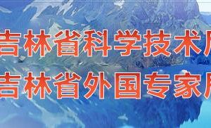 2020年吉林省國(guó)家高新技術(shù)企業(yè)認(rèn)定_時(shí)間_申報(bào)流程_優(yōu)惠政策及咨詢電話