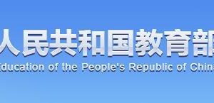 國家教育部政務(wù)服務(wù)網(wǎng)登錄入口及辦事大廳窗口咨詢電話