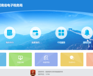 河南省電子稅務局入口及網(wǎng)上繳納契稅操作流程說明