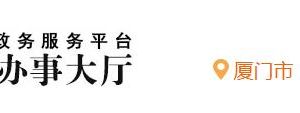 廈門市翔安區(qū)行政服務(wù)中心入駐單位窗口咨詢電話