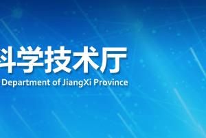 江西省2020年度第二批中央引導(dǎo)地方科技發(fā)展專項(xiàng)資金擬增補(bǔ)企業(yè)項(xiàng)目公示