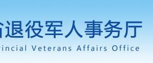 甘肅省退役軍人事務(wù)廳各分局政務(wù)服務(wù)辦稅咨詢電話