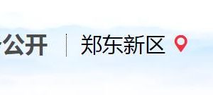 鄭東新區(qū)政務服務中心辦事大廳窗口預約咨詢電話