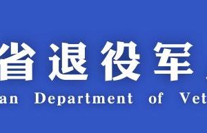 四川省退役軍人事務(wù)廳各分局政務(wù)服務(wù)咨詢(xún)電話(huà)