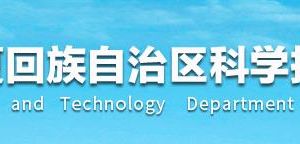 2020年寧夏申請高新技術企業(yè)條件_時間_流程_優(yōu)惠政策及咨詢電話