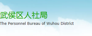 成都市武侯區(qū)人力資源和社會保障局各科室地址及聯(lián)系電話