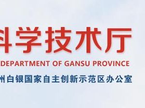 2020年甘肅省高新技術(shù)企業(yè)認(rèn)定申請流程、受理時間、優(yōu)惠政策及咨詢電話