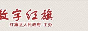 新鄉(xiāng)市紅旗區(qū)各政務(wù)服務(wù)中心辦事大廳咨詢(xún)電話(huà)及辦公地址