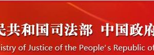 司法部政務(wù)服務(wù)網(wǎng)登錄入口及辦事大廳窗口咨詢(xún)電話