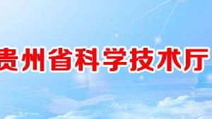 貴州省2020年第五批擬入庫(kù)科技型中小企業(yè)名單公示