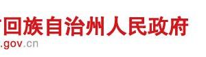 昌吉州交通運(yùn)輸局?各部門負(fù)責(zé)人及政務(wù)服務(wù)咨詢電話