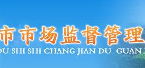 鄧州市市場(chǎng)監(jiān)督管理局各科室辦事咨詢(xún)電話(huà)