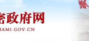 哈密市發(fā)展和改革委員會辦公時(shí)間地址及政務(wù)服務(wù)咨詢電話