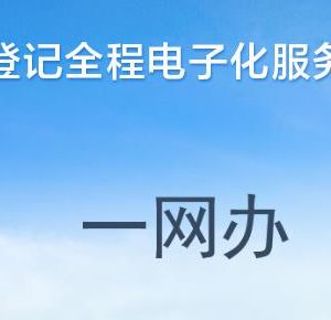 河南省企業(yè)登記全程電子化服務(wù)平臺(tái)個(gè)人獨(dú)資企業(yè)做注銷流程