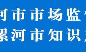 漯河市臨潁縣市場(chǎng)監(jiān)督管理局各市場(chǎng)監(jiān)管所年報(bào)公示咨詢電話