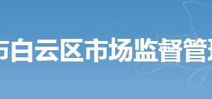 廣州市白云區(qū)市場監(jiān)督管理局各機構(gòu)辦公地址及聯(lián)系電話