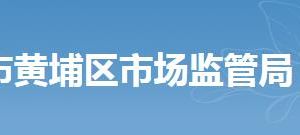 廣州市黃埔區(qū)市場監(jiān)督管理局各部門辦公地址及聯系電話