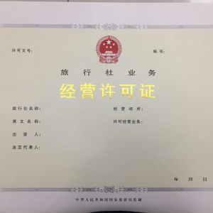 雄安新區(qū)外商辦理旅行社業(yè)務經(jīng)營許可證流程及咨詢電話