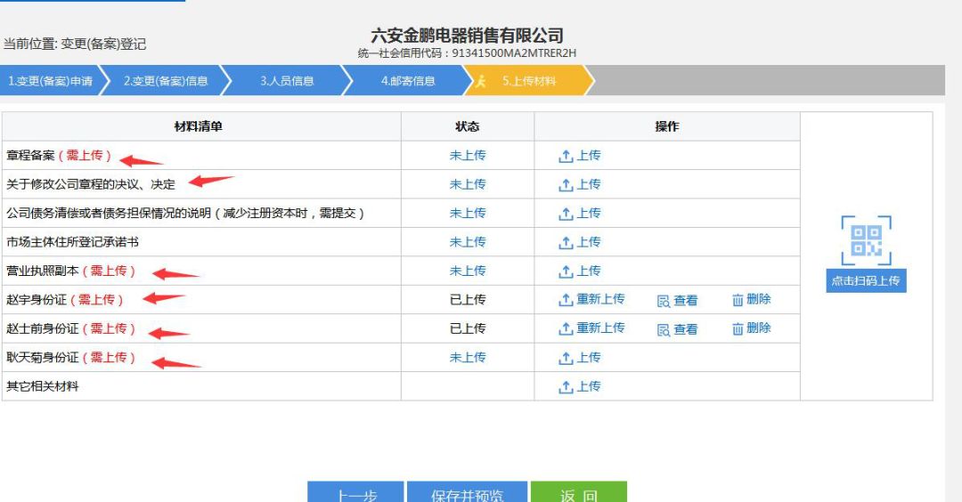 上傳變更相關(guān)材料