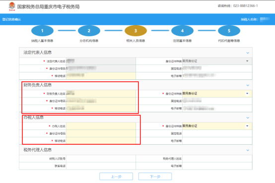 錄入辦稅人員、財務(wù)負(fù)責(zé)人等信息