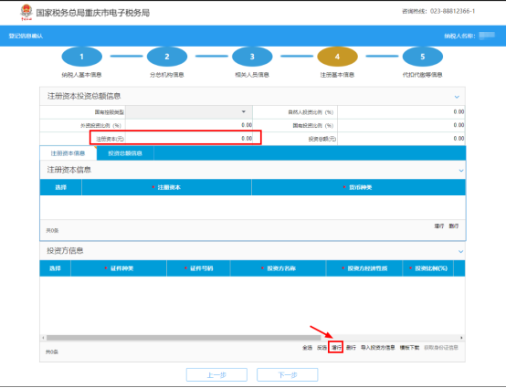 錄入企業(yè)注冊資本等信息