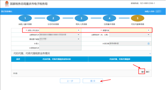 錄入代扣代繳信息