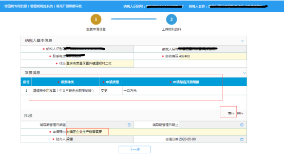 選擇申請(qǐng)最高開票限額