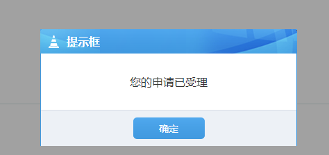 提交申請(qǐng)