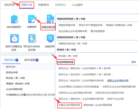 重慶市扣繳企業(yè)所得稅申報(bào)