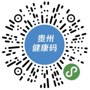 貴州省健康碼申請(qǐng)流程及使用說(shuō)明