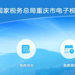 重慶市電子稅務(wù)局注銷稅款扣繳登記操作流程說(shuō)明