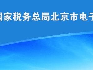 北京市稅務(wù)局納稅信用A級企業(yè)名單公示