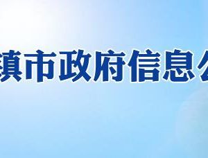 景德鎮(zhèn)市政務(wù)服務(wù)中心辦事大廳窗口工作時(shí)間及咨詢(xún)電話