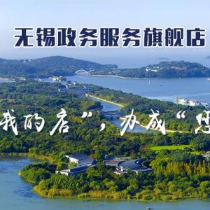 無錫市政務(wù)服務(wù)中心辦事大廳窗口咨詢電話及工作時間