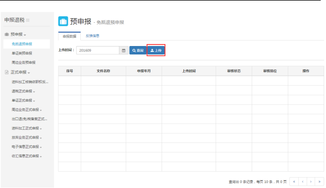 預(yù)申報數(shù)據(jù)上傳