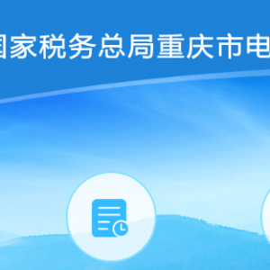 重慶市電子稅務(wù)局稅務(wù)行政補償申請流程說明