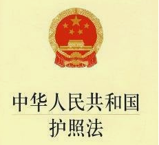 中華人民共和國(guó)護(hù)照法（全文）