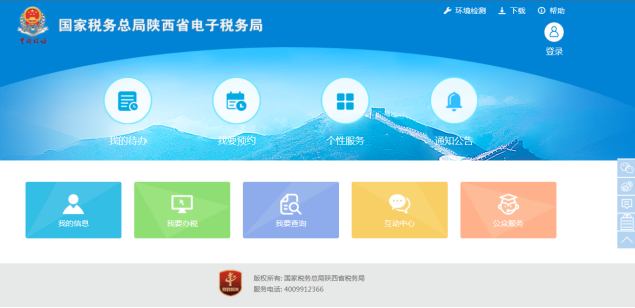 陜西省電子稅務(wù)局主頁(yè)