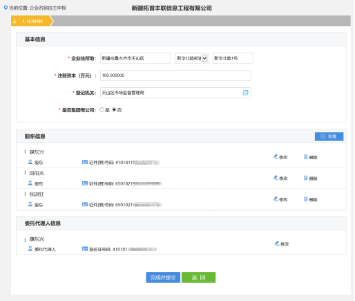 填寫注冊(cè)信息和股東信息