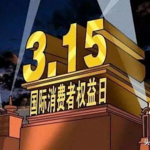 央視315晚會曝光上榜企業(yè)名單，快來看看你是否“中槍”！