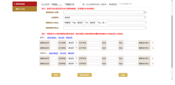 進入可以填寫清算組備案信息