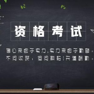 可以自學(xué)考到的職業(yè)資格證有哪些？