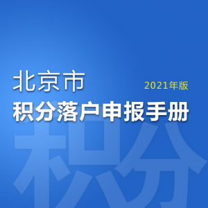 2021年北京市積分落戶申報(bào)時間資格條件和指標(biāo)操作認(rèn)定說明