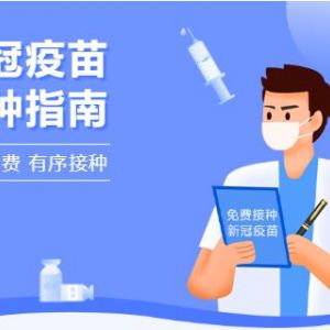 貴港市新冠病毒疫苗接種機構名單及免費接種預約指南