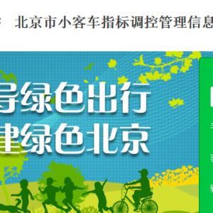 北京市（家庭）申請(qǐng)小客車指標(biāo)操作流程說(shuō)明