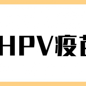 上海市閔行區(qū)hpv宮頸癌疫苗接種點(diǎn)地址及預(yù)約咨詢電話