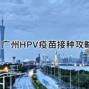 廣州市海珠區(qū)hpv宮頸癌疫苗接種點地址及預約咨詢電話